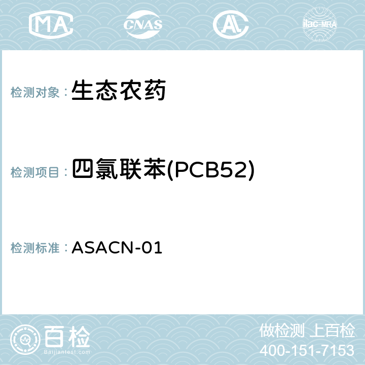 四氯联苯(PCB52) （非标方法）多农药残留的检测方法 气相色谱串联质谱和液相色谱串联质谱法 ASACN-01