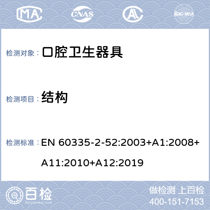 结构 家用和类似用途电器的安全 第 2-52 部分 口腔卫生器具的特殊要求 EN 60335-2-52:2003+A1:2008+A11:2010+A12:2019 22