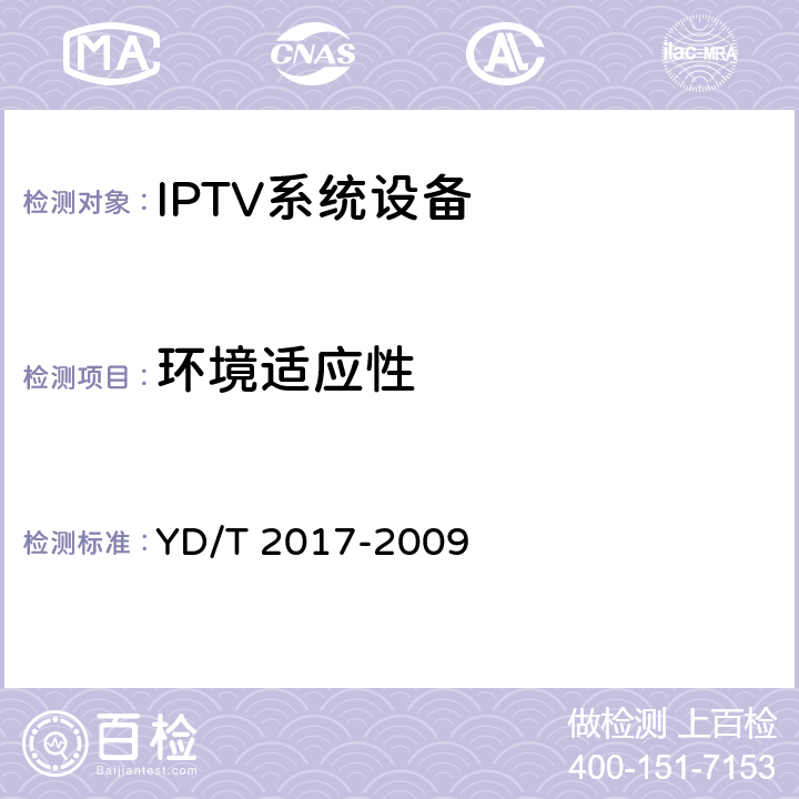 环境适应性 IPTV机顶盒测试方法 YD/T 2017-2009 10