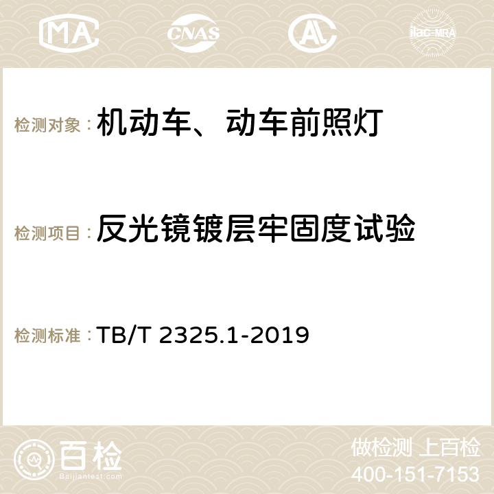 反光镜镀层牢固度试验 机车车辆视听警示装置 第1部分：前照灯 TB/T 2325.1-2019 7.18