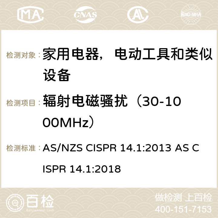 辐射电磁骚扰（30-1000MHz） 家用电器、电动工具和类似器具的电磁兼容要求 第1部分：发射 AS/NZS CISPR 14.1:2013 AS CISPR 14.1:2018 4.3.4.5