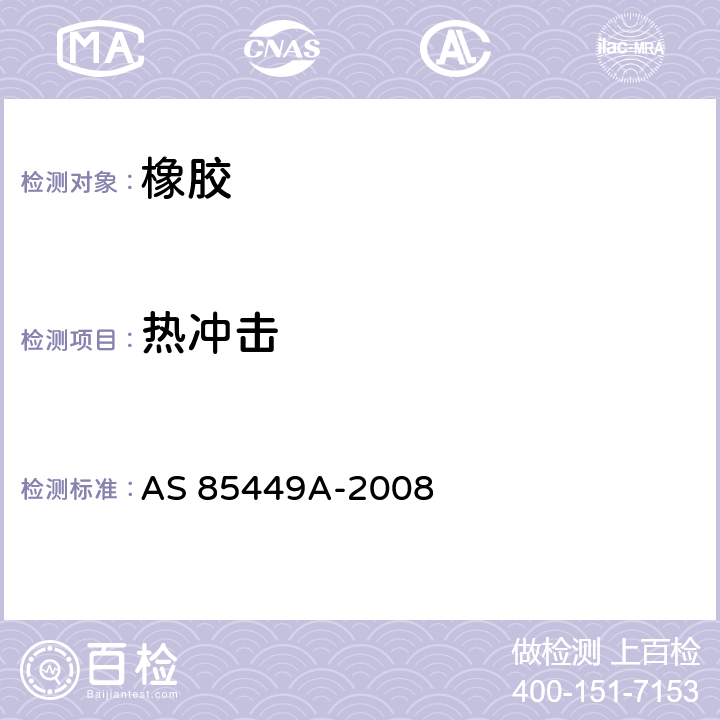 热冲击 AS 85449A-2008 带衬垫的马鞍形卡箍通用规范  4.5.4.3