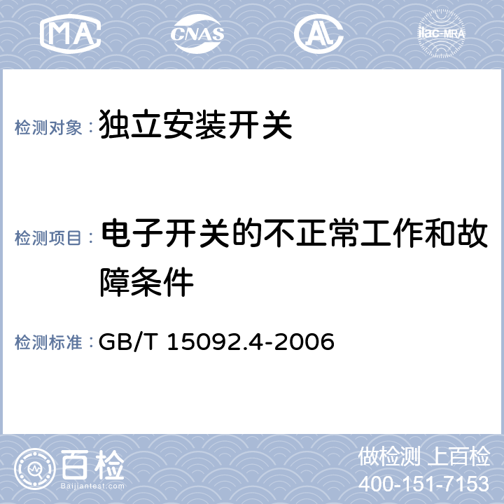 电子开关的不正常工作和故障条件 器具开关第二部分：独立安装开关的特殊要求 GB/T 15092.4-2006 23