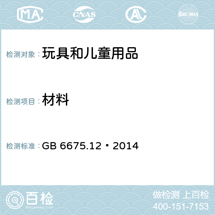 材料 玩具安全 第12部分：玩具滑板车 GB 6675.12—2014 4.3