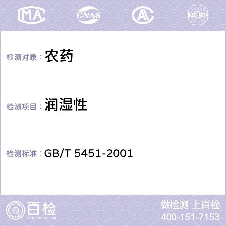 润湿性 农药可湿性粉剂润湿性测定方法 GB/T 5451-2001