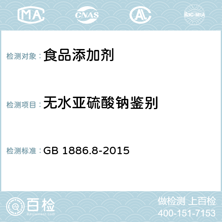 无水亚硫酸钠鉴别 食品安全国家标准 食品添加剂 亚硫酸钠 GB 1886.8-2015 附录A.3