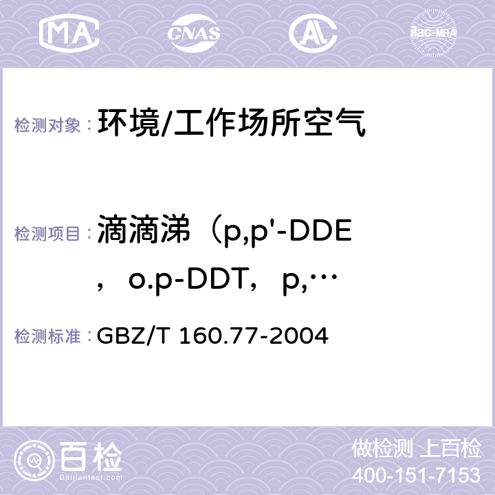 滴滴涕（p,p'-DDE，o.p-DDT，p,p'-DDD，p,p'-DDT） 《工作场所空气有毒物质测定 有机氯农药》 GBZ/T 160.77-2004 3