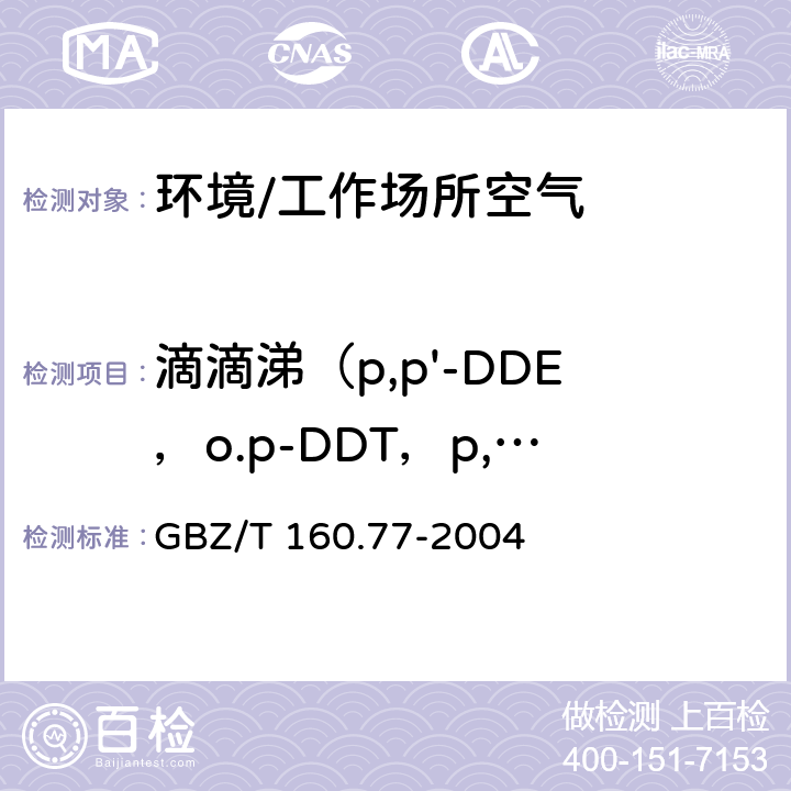 滴滴涕（p,p'-DDE，o.p-DDT，p,p'-DDD，p,p'-DDT） GBZ/T 160.77-2004 工作场所空气有毒物质测定 有机氯农药