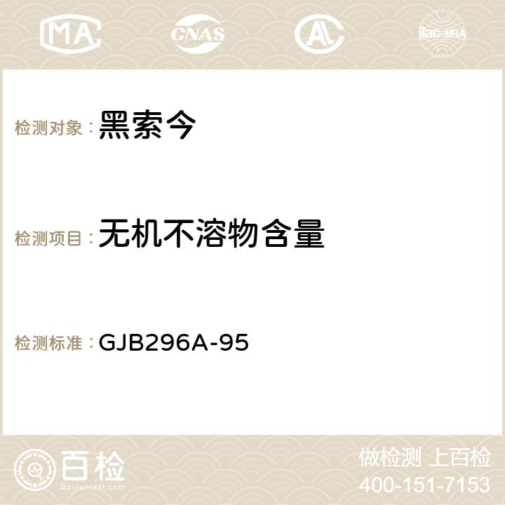 无机不溶物含量 黑索今规范 GJB296A-95 4.6.3