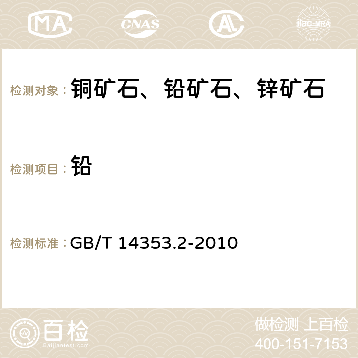 铅 铜矿石、铅矿石、锌矿石化学分析方法 第2部分:铅量测定 GB/T 14353.2-2010