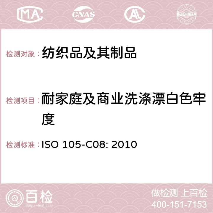 耐家庭及商业洗涤漂白色牢度 纺织品-色牢度测试-第C08部分：不含磷洗涤剂在低温漂白状态下家庭洗涤漂白色牢度测试 ISO 105-C08: 2010