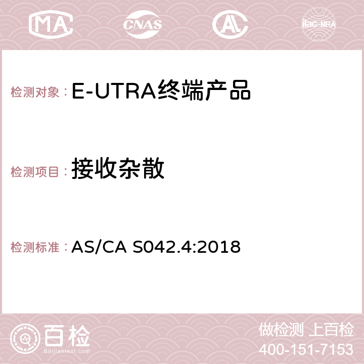 接收杂散 IMT蜂窝网络；涵盖指令2014/53/EU第3.2条基本要求的协调标准；第13部分：E-UTRA和UE设备 AS/CA S042.4:2018 Clause4.2.8