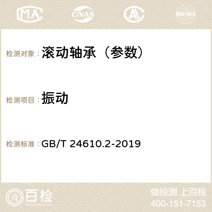 振动 GB/T 24610.2-2019 滚动轴承 振动测量方法 第2部分：具有圆柱孔和圆柱外表面的向心球轴承