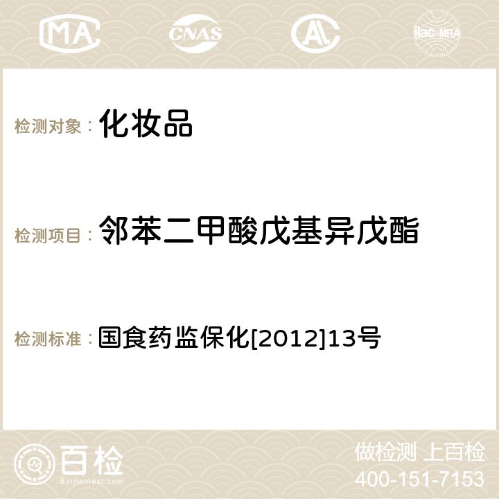 邻苯二甲酸戊基异戊酯 化妆品中8种邻苯二甲酸酯的检测方法 国食药监保化[2012]13号 附件5