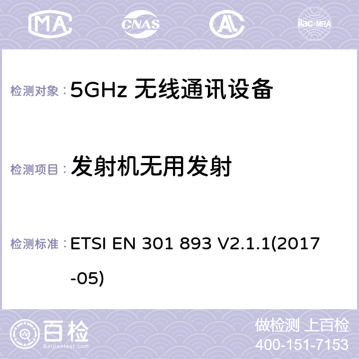 发射机无用发射 ETSI EN 301 893 5GHz RLAN；协调EN包括2014/53/EU指令条款3.2中的基本要求  V2.1.1(2017-05) 4.2.4