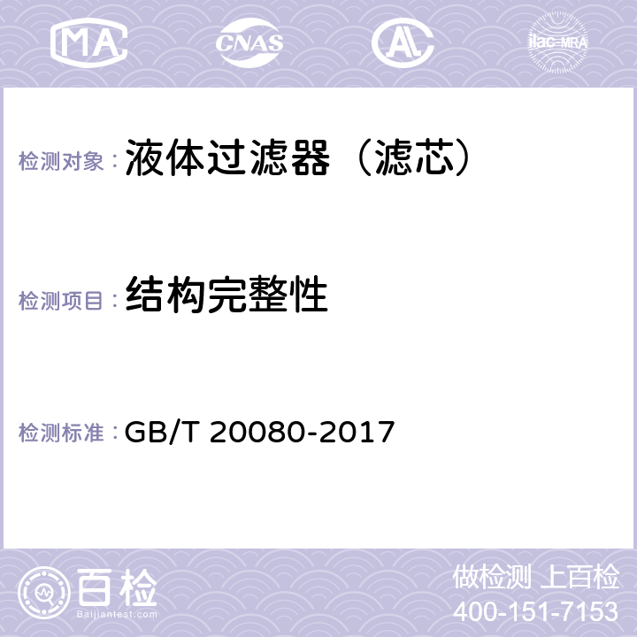 结构完整性 GB/T 20080-2017 液压滤芯技术条件