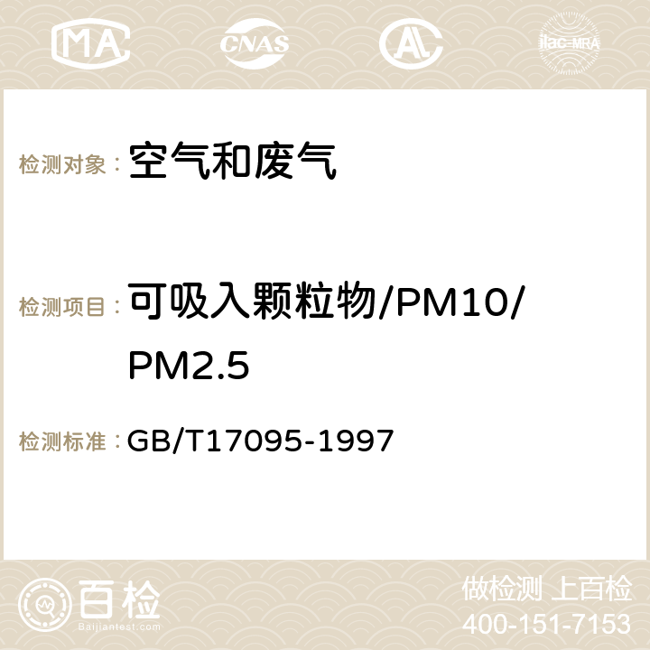 可吸入颗粒物/PM10/PM2.5 GB/T 17095-1997 室内空气中可吸入颗粒物卫生标准