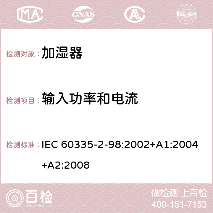 输入功率和电流 IEC 60335-2-98-2002/Amd 1-2004 修订1:家用和类似用途电器安全 第2-98部分:增湿器的特殊要求