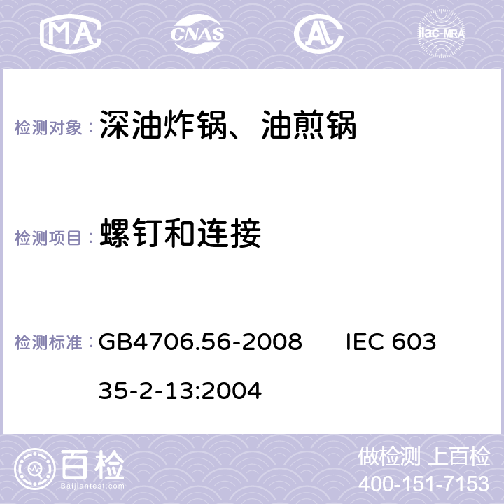 螺钉和连接 家用和类似用途电器的安全 深油炸锅、油煎锅的特殊要求 GB4706.56-2008 IEC 60335-2-13:2004 28