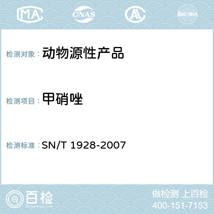 甲硝唑 进出口动物源性食品中硝基咪唑残留量检测方法 液相色谱-质谱/质谱法 SN/T 1928-2007