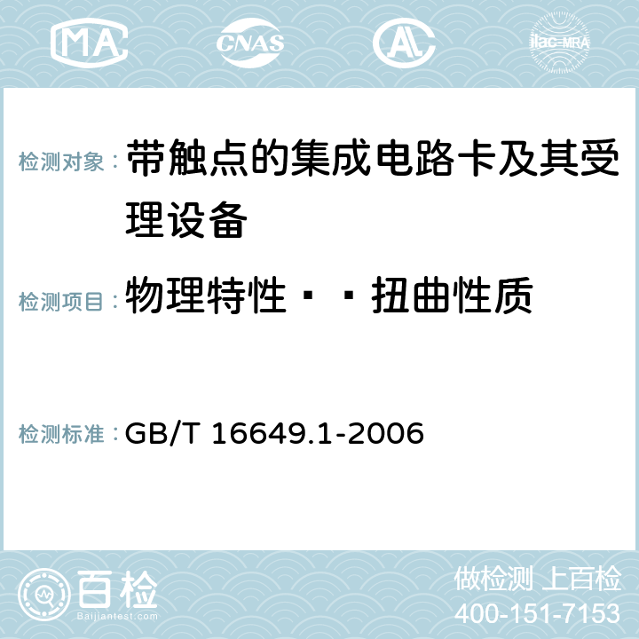 物理特性——扭曲性质 识别卡 带触点的集成电路卡 第1部分：物理特性 GB/T 16649.1-2006 4.2.11