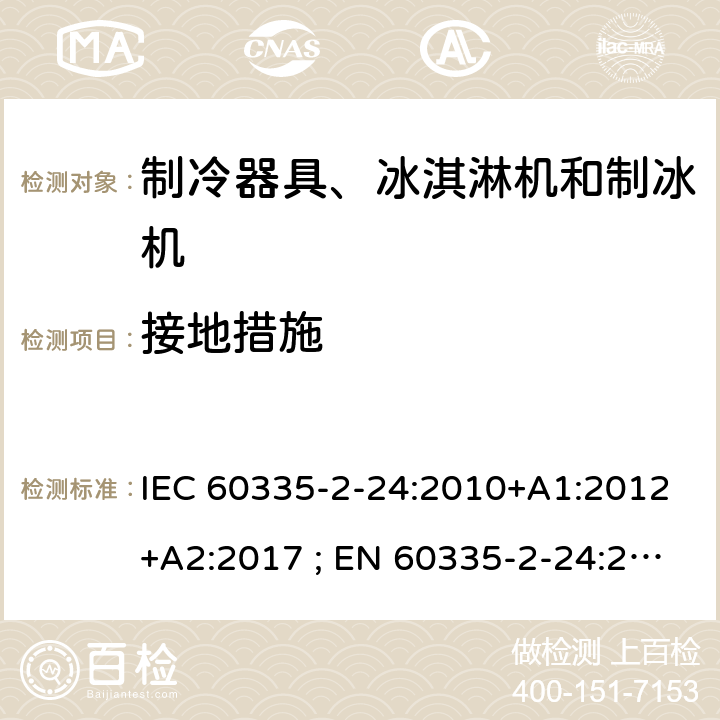 接地措施 家用和类似用途电器的安全 第2-24部分：制冷器具、冰淇淋机和制冰机的特殊要求 IEC 60335-2-24:2010+A1:2012+A2:2017 ; EN 60335-2-24:2010+A1:2019+A2:2019 条款27