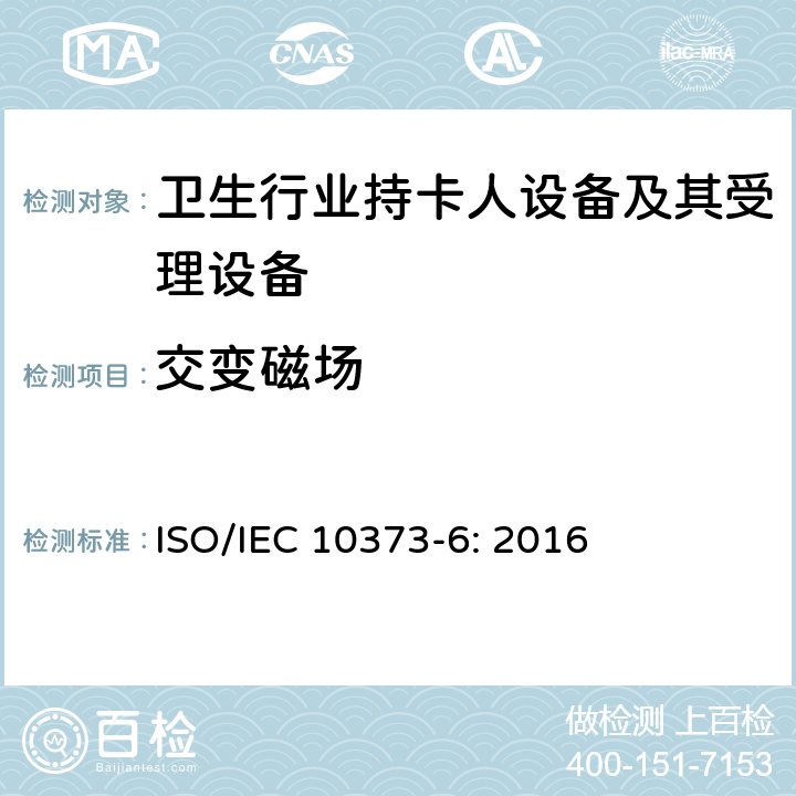 交变磁场 识别卡 测试方法 第6部分：接近式卡 ISO/IEC 10373-6: 2016 5