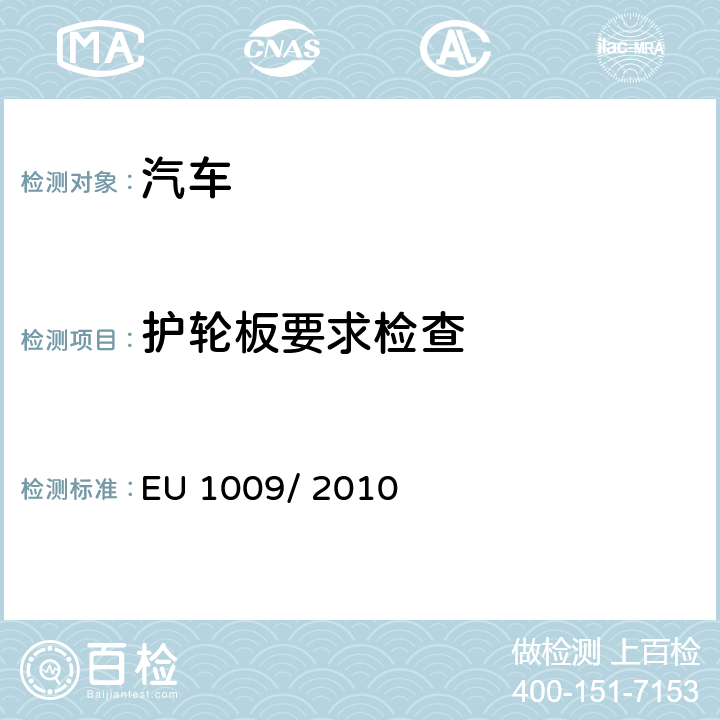 护轮板要求检查 关于某些机动车辆护轮板要求的型式认证 EU 1009/ 2010