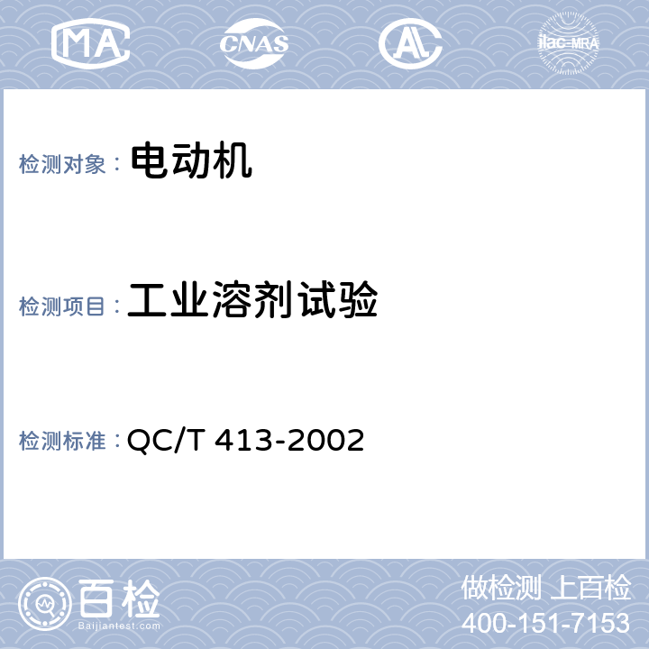 工业溶剂试验 汽车电气设备基本技术条件 QC/T 413-2002