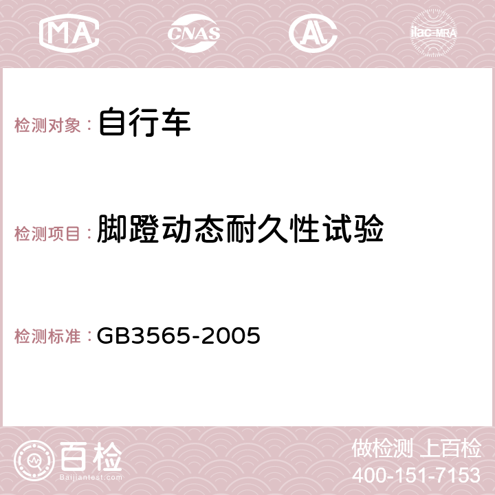 脚蹬动态耐久性试验 《自行车安全要求》 GB3565-2005 11.4