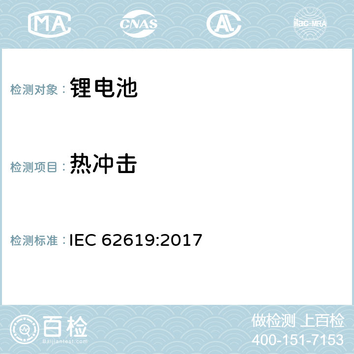 热冲击 IEC 62619-2017 二次电池和含有碱性或其他非酸性电解质的电池 二次锂电池和蓄电池的安全要求 工业应用