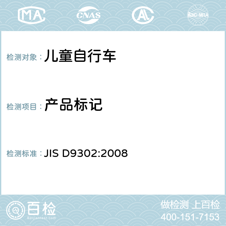 产品标记 JIS D9302-2008 幼儿自行车