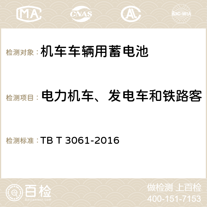 电力机车、发电车和铁路客车蓄电池低温放电容量试验 机车车辆用蓄电池 TB T 3061-2016 8.6.6