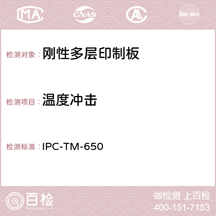 温度冲击 IPC-TM-650 印制板测试方法手册  2.6.7.2