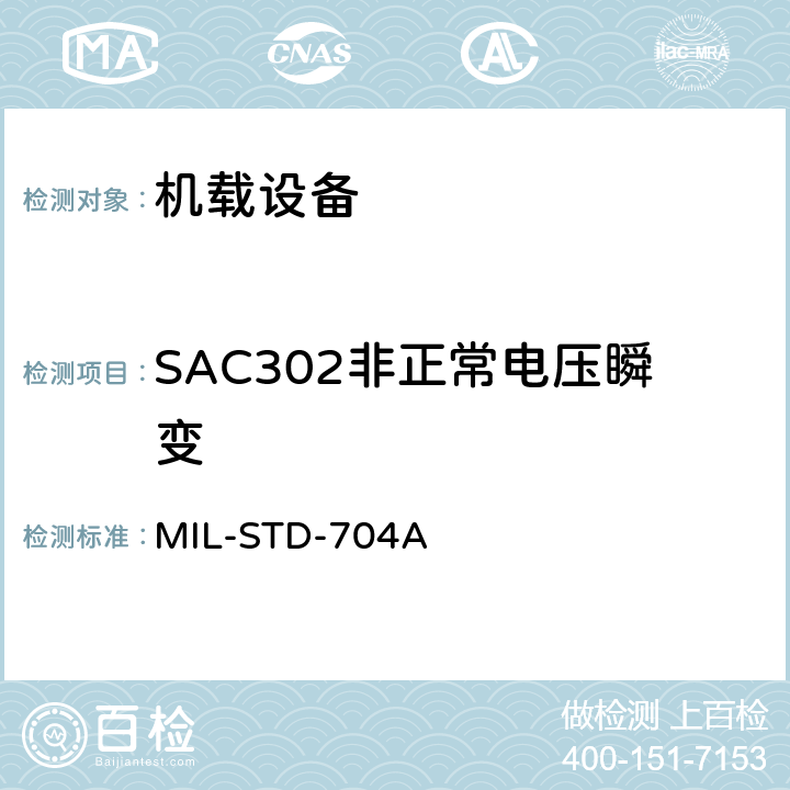 SAC302非正常电压瞬变 飞机电子供电特性 MIL-STD-704A 5.1.4.2