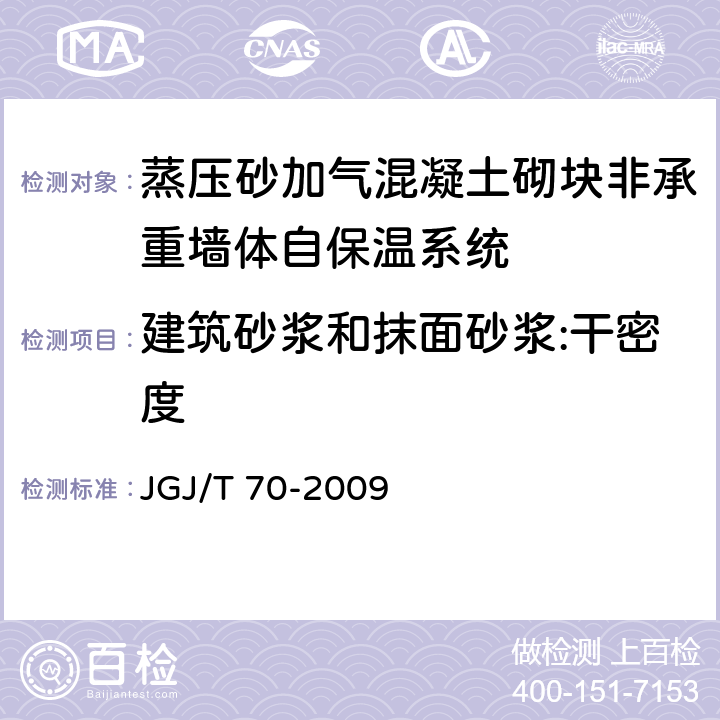 建筑砂浆和抹面砂浆:干密度 JGJ/T 70-2009 建筑砂浆基本性能试验方法标准(附条文说明)