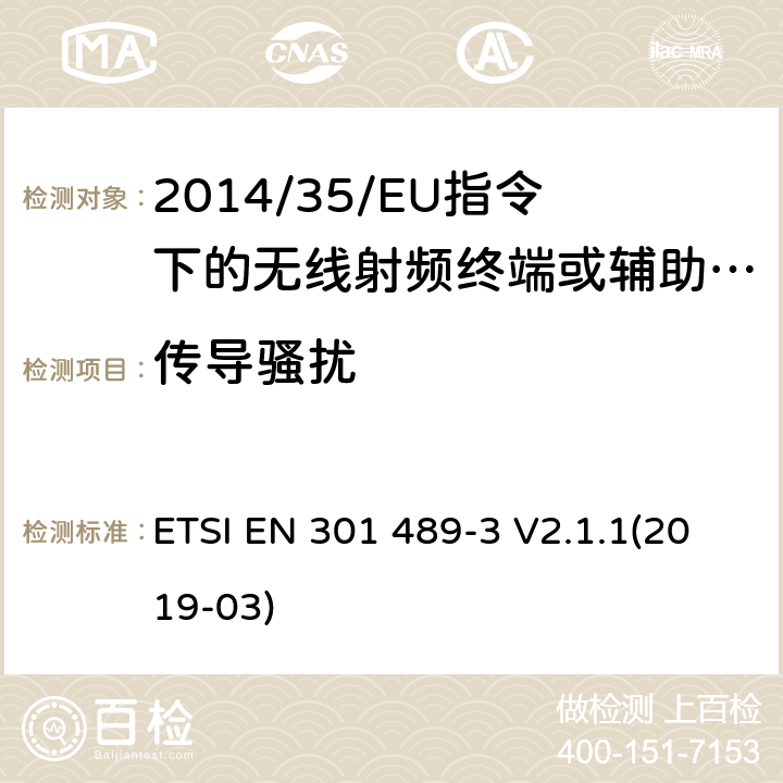 传导骚扰 无线电设备的电磁兼容-第3部分:9kHz到246GHz范围的短距离设备 ETSI EN 301 489-3 V2.1.1(2019-03) 7