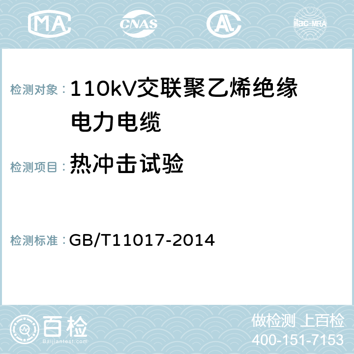 热冲击试验 110kV交联聚乙烯绝缘电力电缆及其附件 GB/T11017-2014 12.5.8