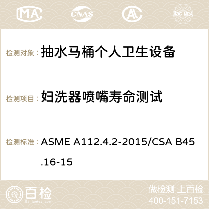 妇洗器喷嘴寿命测试 抽水马桶个人卫生设备 ASME A112.4.2-2015/
CSA B45.16-15 5.4