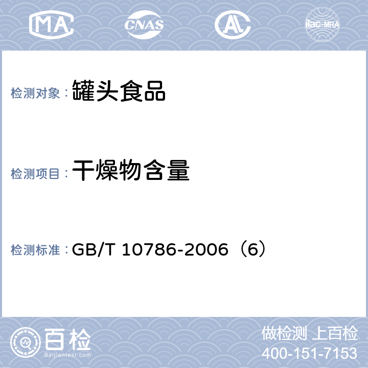 干燥物含量 《罐头食品的检验方法》 GB/T 10786-2006（6）