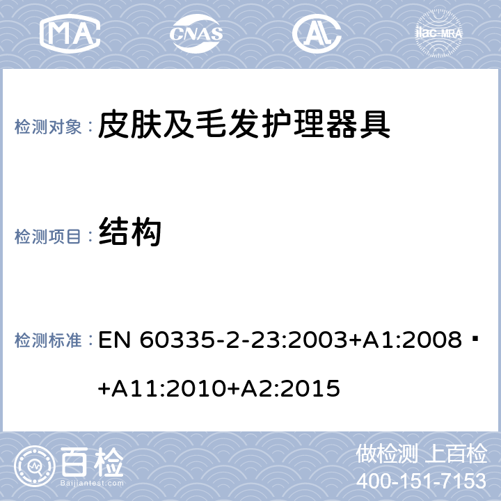 结构 家用和类似用途电器的安全 第 2-23 部分 皮肤及毛发护理器具的特殊要求 EN 60335-2-23:2003+A1:2008 +A11:2010+A2:2015 22