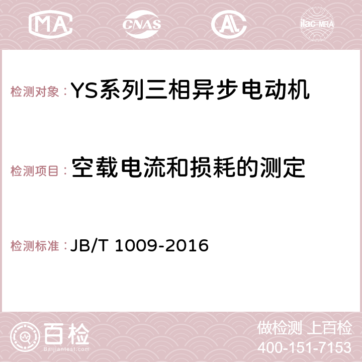 空载电流和损耗的测定 YS系列三相异步电动机技术条件 JB/T 1009-2016 4.20