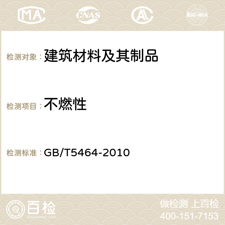 不燃性 《建筑材料不燃性试验方法》 GB/T5464-2010