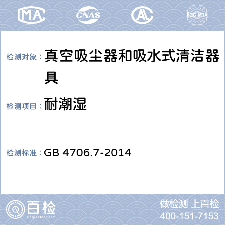 耐潮湿 家用和类似用途电器的安全 ：真空吸尘器和吸水式清洁器具的特殊要求 GB 4706.7-2014 15