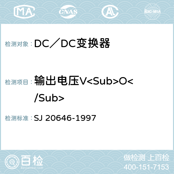 输出电压V<Sub>O</Sub> 《混合集成电路DC／DC变换器测试方法》 SJ 20646-1997 5.1