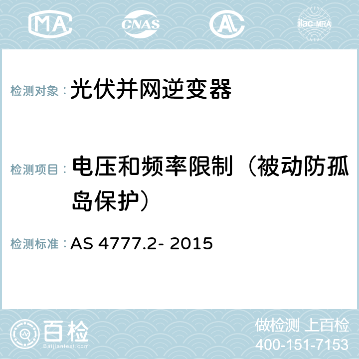 电压和频率限制（被动防孤岛保护） 通过逆变器的能源系统的并网要求,第2部分：逆变器要求 AS 4777.2- 2015 7.4