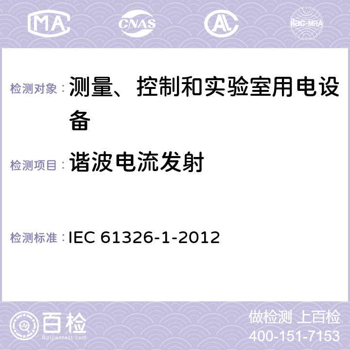 谐波电流发射 测量、控制和实验室用电设备 电磁兼容性要求 第1部分：一般要求 IEC 61326-1-2012 7