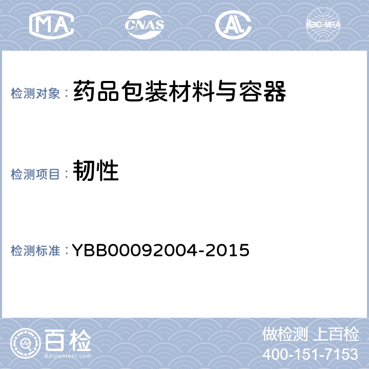 韧性 预灌封注射器用不锈钢注射针 YBB00092004-2015