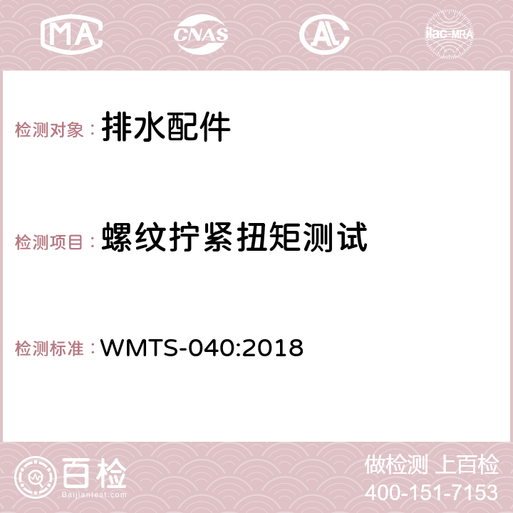 螺纹拧紧扭矩测试 WMTS-040:2018 排水配件技术要求  9.2