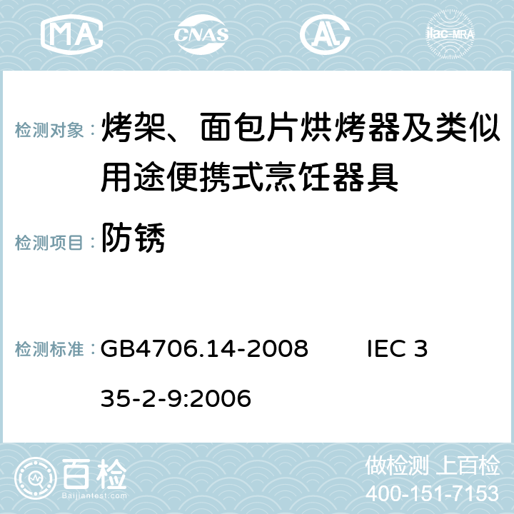 防锈 家用和类似用途电器的安全 烤架、面包片烘烤器及类似用途便携式烹饪器具的特殊要求 GB4706.14-2008 IEC 335-2-9:2006 31